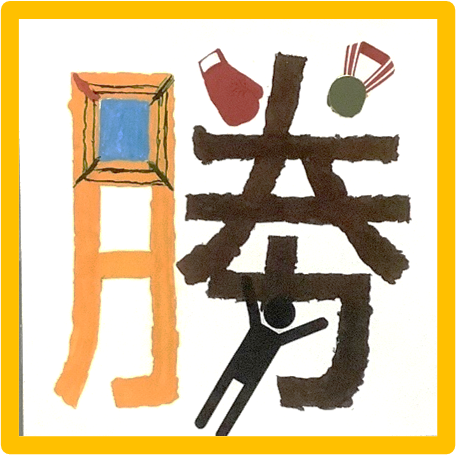 勝